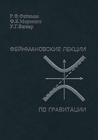 Фейнмановские лекции по гравитации