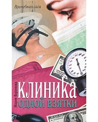 Клиника одной взятки