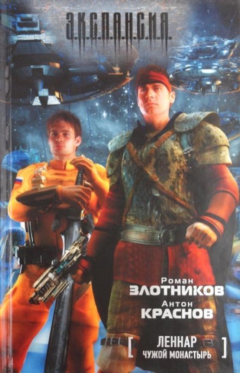 Леннар. Чужой монастырь