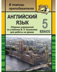 Английский язык. 5 класс. Сборник упражнений по учебнику В.П. Кузовлева для работы на уроках