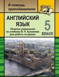 Английский язык. 5 класс. Сборник упражнений по учебнику В.П. Кузовлева для работы на уроках