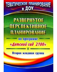 Развернутое перспективное планирование по программе "Детский сад 2100". Вторая младшая группа