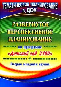 Обложка книги «Развернутое перспективное планирование по программе "Детский сад 2100". Вторая младшая группа» — Грициенко А.А., ISBN 9785705727926