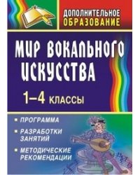 Мир вокального искусства. 1-4 классы. Программа, разработки занятий, методические рекомендации