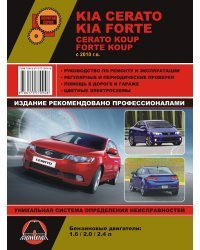 Kia Cerato / Cerato Koup, Kia Forte / Forte Koup с 2010 г.в. Руководство по ремонту и эксплуатации, регулярные и периодические проверки, помощь в дороге и гараже, цветные электросхемы