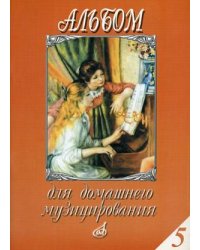 Альбом для домашнего музицирования. Выпуск 5: Для фортепиано