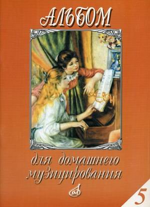 Альбом для домашнего музицирования. Выпуск 5: Для фортепиано