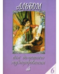Альбом для домашнего музицирования. Выпуск 6: Популярные произведения в облегченном переложении для фортепиано