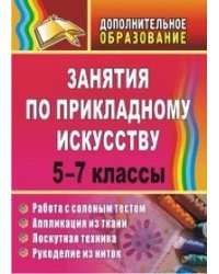 Занятия по прикладному искусству. 5-7 класс. Работа с соленым тестом, аппликация из ткани, лоскутная техника, рукоделие из ниток