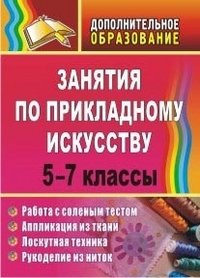 Занятия по прикладному искусству. 5-7 класс. Работа с соленым тестом, аппликация из ткани, лоскутная техника, рукоделие из ниток
