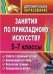 Занятия по прикладному искусству. 5-7 класс. Работа с соленым тестом, аппликация из ткани, лоскутная техника, рукоделие из ниток