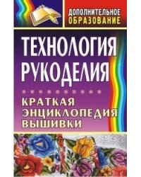 Технология рукоделия. Краткая энциклопедия вышивки