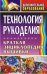 Обложка книги «Технология рукоделия. Краткая энциклопедия вышивки» — Маркелова О.Н., ISBN 9785705717286