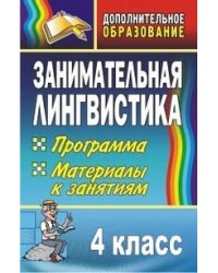Занимательная лингвистика. 4 класс. Программа. Материалы к занятиям