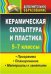Обложка книги «Керамическая скульптура и пластика. Программа, планирование, материалы к занятиям. 5-7 классы» — Лобанова В.А., ISBN 9785705724864