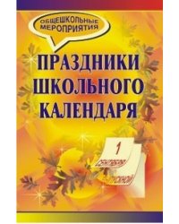Праздники школьного календаря