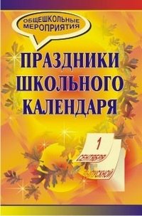 Обложка книги «Праздники школьного календаря» — Киреева М.А., Захаров И.В., ISBN 9785705715350