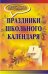 Обложка книги «Праздники школьного календаря» — Киреева М.А., Захаров И.В., ISBN 9785705715350