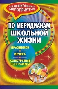 Обложка книги «По меридианам школьной жизни. Праздники, вечера, конкурсные программы» — Держиева Н.Е., Жданова А.И., ISBN 9785705715862