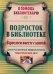 Подросток в библиотеке. Взрослеем вместе с книгой. Дискуссионные видеосалоны, тематические дни