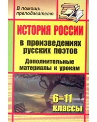 История России в произведениях русских поэтов. 6-11 класс. Дополнительные материалы к урокам