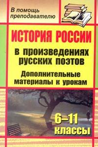 История России в произведениях русских поэтов. 6-11 класс. Дополнительные материалы к урокам