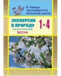 Экскурсии в природу. По югу России. Весна. 1-4 классы