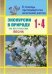 Экскурсии в природу. По югу России. Весна. 1-4 классы