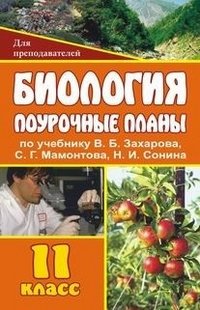 Обложка книги «Биология. 11 класс: поурочные планы по учебнику В.Б. Захарова, С.Г. Мамонтова, Н.И. Сонина» — Чайка Т.И., ISBN 9785705709656