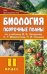 Обложка книги «Биология. 11 класс: поурочные планы по учебнику В.Б. Захарова, С.Г. Мамонтова, Н.И. Сонина» — Чайка Т.И., ISBN 9785705709656