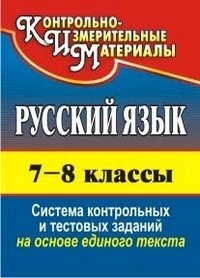 Русский язык. 7-8 класс. Система контрольных и тестовых заданий на основе единого текста