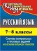 Русский язык. 7-8 класс. Система контрольных и тестовых заданий на основе единого текста