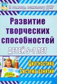 Развитие творческих способностей детей 5-7 лет. Диагностика, система занятий