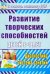 Развитие творческих способностей детей 5-7 лет. Диагностика, система занятий