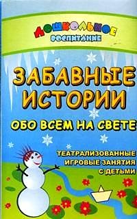 Забавные истории обо всем на свете. Театрализованные и игровые занятия с детьми