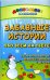 Забавные истории обо всем на свете. Театрализованные и игровые занятия с детьми