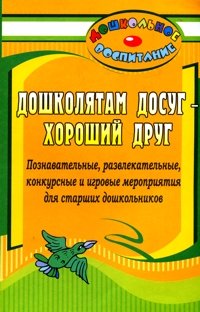 Обложка книги «Дошколятам досуг - хороший друг. Познавательные, развлекательные, конкурсные и игровые мероприятия для старших дошкольников» — Гальцова Е.А., ISBN 9785705714803