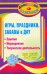 Обложка книги «Игры, праздники и забавы в ДОУ для детей 4-6 лет. Занятия, мероприятия, творческая деятельность» — Вакуленко Ю.А., ISBN 9785705718818