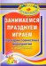 Занимаемся, празднуем, играем. Сценарии совместных мероприятий с родителями