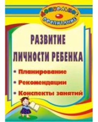 Развитие личности ребенка. Планирование, рекомендации, конспекты занятий