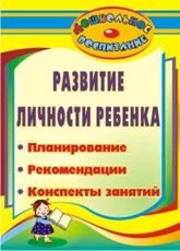 Обложка книги «Развитие личности ребенка. Планирование, рекомендации, конспекты занятий» — Власова А.В., ISBN 9785705721443