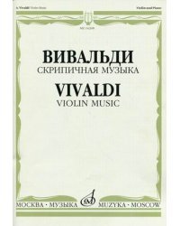 Скрипичная музыка: для скрипки и фортепиано