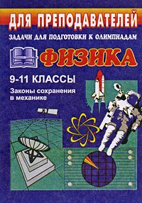 Физика. 10-11 классы. Задачи для подготовки к олимпиадам. Законы сохранения в механике