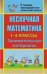 Нескучная математика. 1-4 классы. Занимательные материалы