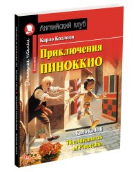 Приключения Пиноккио. Домашнее чтение