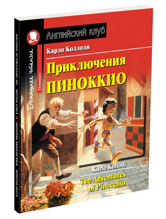 Приключения Пиноккио. Домашнее чтение