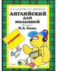 Английский для малышей. Учебник