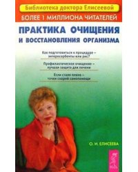 Практика очищения и восстановления организма