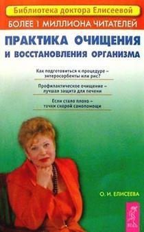 Обложка книги «Практика очищения и восстановления организма» — Елисеева, ISBN 5957301256