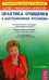 Обложка книги «Практика очищения и восстановления организма» — Елисеева, ISBN 5957301256